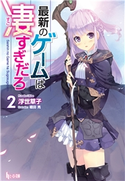 最新のゲームは凄すぎだろ 2 浮世 草子/植田亮