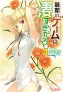 最新のゲームは凄すぎだろ 4 浮世 草子/植田亮
