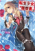 転生少女の履歴書 2 唐澤 和希/桑島 黎音