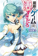 最新のゲームは凄すぎだろ 5 浮世 草子/植田亮