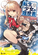 転生少女の履歴書 4 唐澤 和希/桑島 黎音