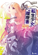 転生少女の履歴書 5 唐澤 和希/桑島 黎音