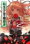 転生少女の履歴書 6 唐澤 和希/桑島 黎音