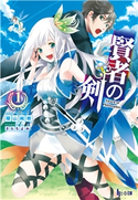 賢者の剣 1 陽山 純樹/さらち よみ