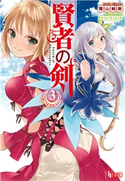 賢者の剣 3 陽山 純樹/さらち よみ