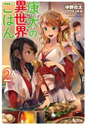康太の異世界ごはん 2 中野 在太/七和 禮