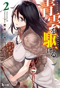 青雲を駆ける 2 肥前 文俊/3