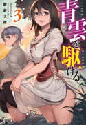 青雲を駆ける 3 肥前 文俊/3
