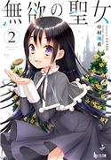無欲の聖女 2 中村 颯希/CUTEG