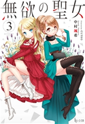 無欲の聖女 3 中村 颯希/CUTEG