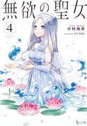 無欲の聖女 4 中村 颯希/CUTEG