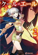 クール・エール 2 砂押 司/霜月 えいと