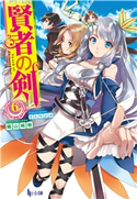 賢者の剣 6 陽山 純樹/さらち よみ
