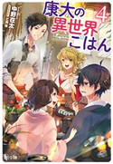 康太の異世界ごはん 4 中野 在太/七和 禮