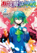 辺境魔法学校 2 金暮 銀/輪 くすさが
