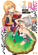 嘘つき戦姫、迷宮をゆく 2 佐藤 真登/霜月 えいと