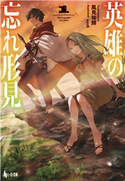 英雄の忘れ形見 1 風見 祐輝/syo5