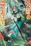 英雄の忘れ形見 2 風見 祐輝/syo5