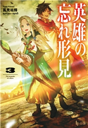 英雄の忘れ形見 3 風見 祐輝/syo5