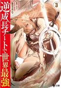 逆成長チートで世界最強 3 佐竹 アキノリ/篠月 しのぶ