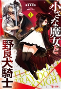 小さな魔女と野良犬騎士 1 麻倉 英理也/西出 ケンゴロー