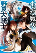小さな魔女と野良犬騎士 2 麻倉 英理也/西出 ケンゴロー