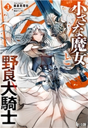 小さな魔女と野良犬騎士 3 麻倉 英理也/西出 ケンゴロー