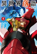 異世界落語 5 朱雀 新吾/深山 フギン