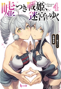 嘘つき戦姫、迷宮をゆく 4 佐藤 真登/霜月 えいと
