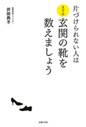 片づけられない人はまずは玄関の靴を数えましょう 井田典子