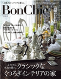 BonChic VOL.18 心ときめく、永遠の憧れ。クラシックなくつろぎインテリアの家 主婦の友社