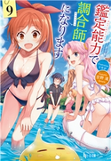 鑑定能力で調合師になります 9 空野 進/ともぞ