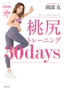 桃尻トレーニング30days 岡部 友