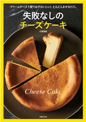 失敗なしのチーズケーキ 石澤清美