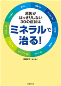 原因がはっきりしない30の症状はミネラルで治る! 登坂 正子