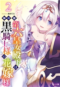 第六皇女殿下は黒騎士様の花嫁様 2 翠川 稜/赤井 てら