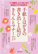 手紙とはがきの書き出しと結び きちんとマナーハンドブック 杉本祐子