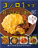 包丁 まな板 ボウル必要なし コンロ1つで自炊Lesson 金丸絵里加