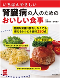 いちばんやさしい腎臓病の人のためのおいしい食事 大越 郷子/岩崎 啓子