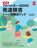 最新版 アスペルガー・ADHD 発達障害 シーン別解決ブック 司馬理英子