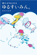 ゆるすいみん。 おのころ心平
