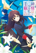神様は少々私に手厳しい 4 守野 伊音/戸部 淑
