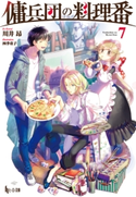 傭兵団の料理番 7 川井 昂/四季 童子