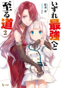 いずれ最強へと至る道 2 藍澤 建/Gilse