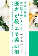 医者が教える美肌術 牧田善二