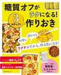 糖質オフがラクになる!3ステップで作りおき 主婦の友社