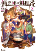 傭兵団の料理番 8 川井 昂/四季 童子