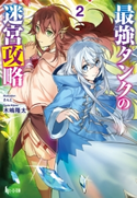 最強タンクの迷宮攻略 2 木嶋 隆太/さんど