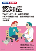 認知症 アルツハイマー病 血管性認知症 杉山孝博