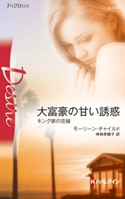 大富豪の甘い誘惑 モーリーン・チャイルド/神鳥奈穂子